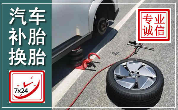 汉中汽车换轮胎,附近上门换轮胎电话