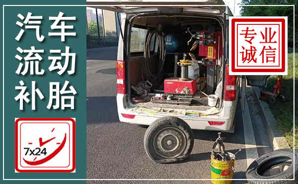 汉中汽车流动补胎,附近补胎电话