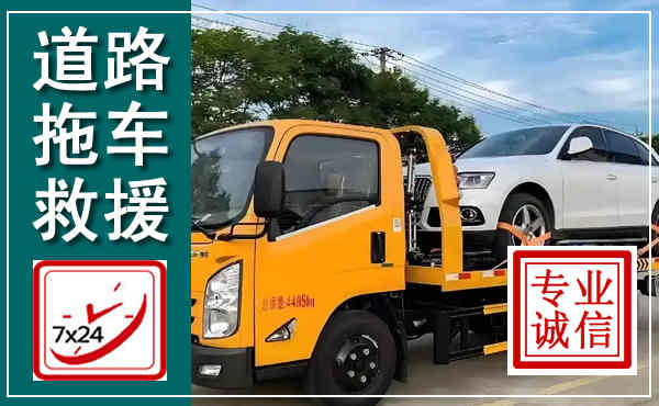 汉中拖车救援,汽车救援拖车电话