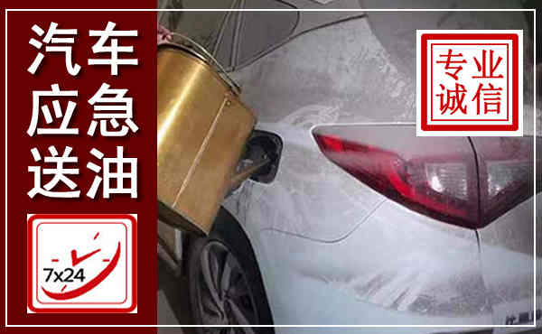 汉中汽车送油救援,附近上门送油电话