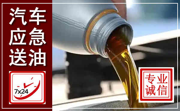 汉中汽车送燃油救援,附近上门送燃油电话