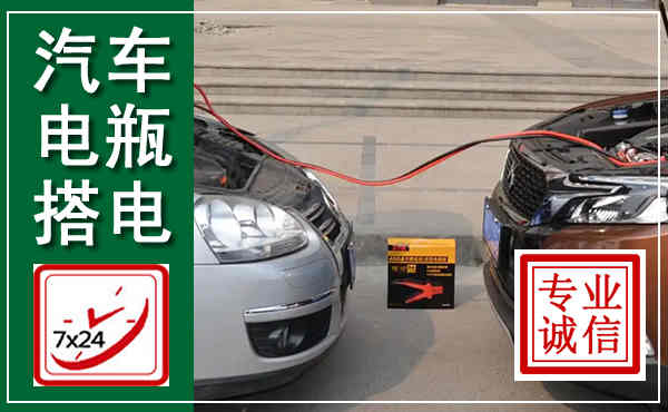 汉中汽车搭电,附近电瓶搭电救援电话