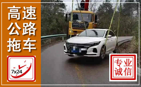 汉中高速公路拖车,附近高速公路拖车救援电话