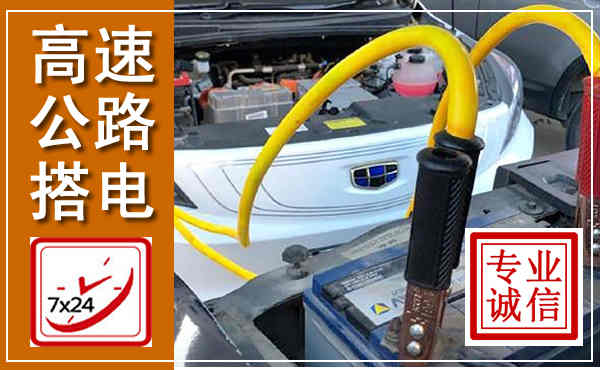 汉中高速公路汽车搭电,中途电瓶维修电话