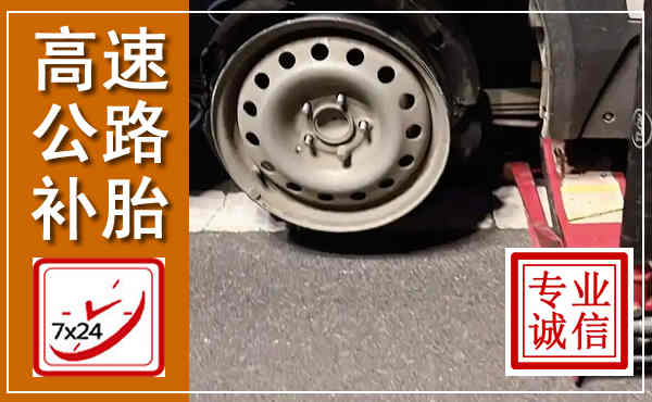 汉中高速公路流动补胎,汽车换轮胎电话