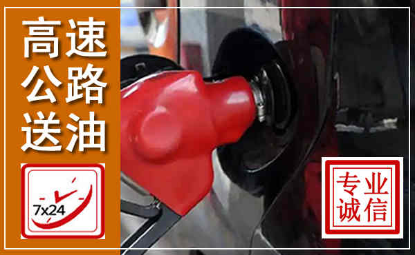 汉中高速公路汽车送油,汽车救援送油电话
