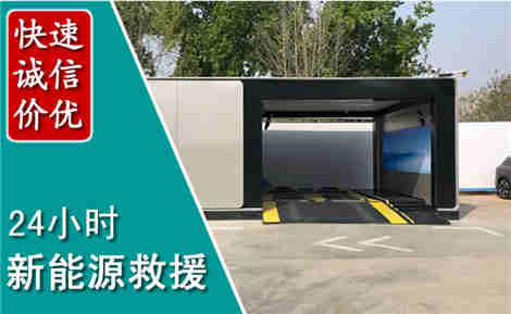 汉中新能源汽车救援场景与案例